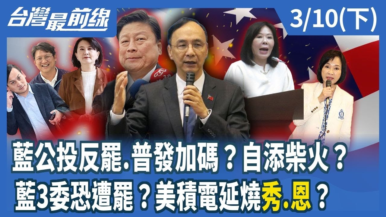 藍公投反罷.普發加碼？自添柴火？ 藍3委恐遭罷？美積電延燒"秀.恩"？